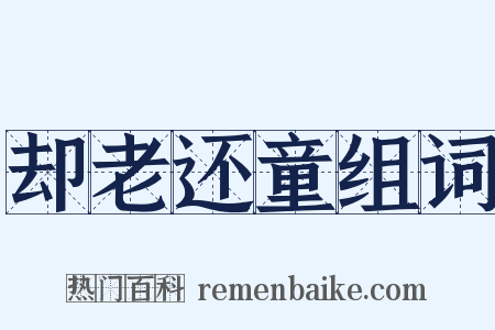 却老还童组词是什么意思的图片